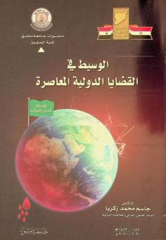  الوسيط في القضايا الدولية المعاصرة = Mediator in contemporary international issues