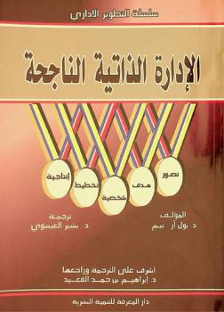  الإدارة الذاتية الناجحة