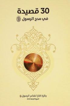  30 قصيدة في مدح الرسول صلى الله عليه وسلم