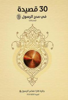 30 قصيدة في مدح الرسول صلى الله عليه وسلم