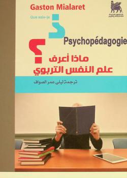  ماذا أعرف ؟ : علم النفس التربوي