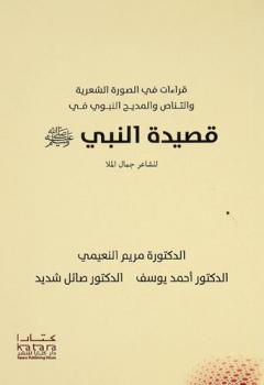 قراءات في الصورة الشعرية والتناص والمديح النبوي في قصيدة النبي صلى الله عليه وسلم للشاعر جمال الملا
