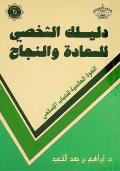  دليلك الشخصي للسعادة والنجاح