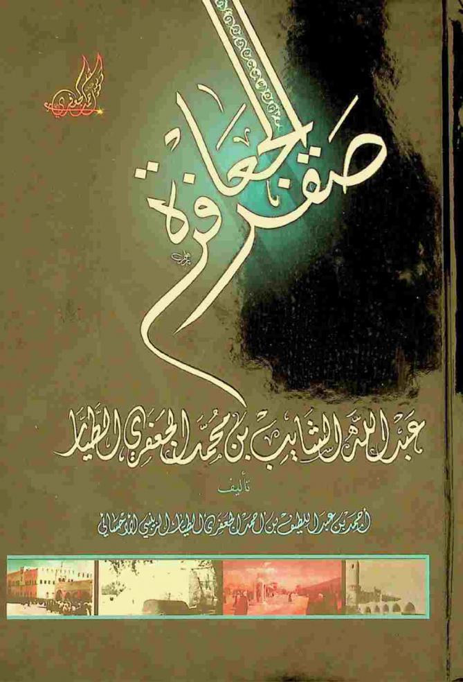  صقر الجعافرة : الشريف عبد الله الشايب بن محمد الجعفري الطيار