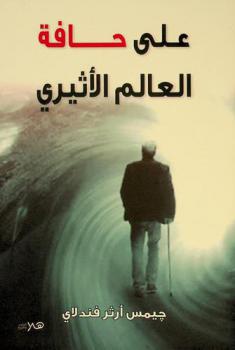  على حافة العالم الأثيري