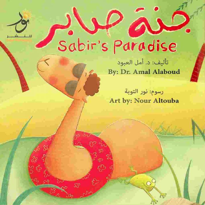 جنة صابر = Sabir's paradise