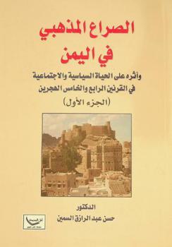  الصراع المذهبي في اليمن وأثره على الحياة السياسية والاجتماعية في القرنين الرابع والخامس الهجرين