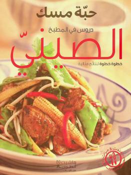  دروس في المطبخ الصيني : خطوة خطوة لنتائج مثالية