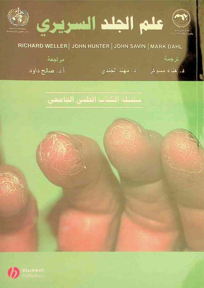  علم الجلد السريري