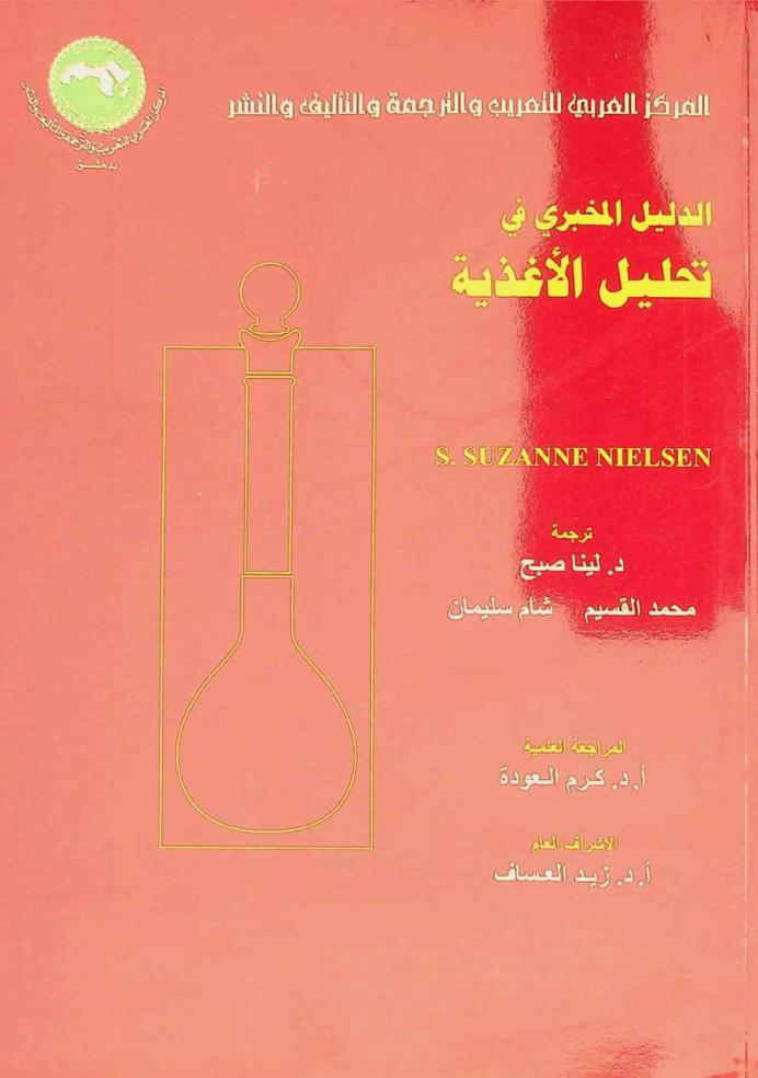 الدليل المخبري في تحليل الأغذية