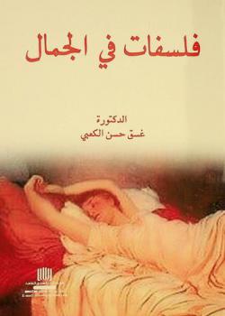 فلسفات في الجمال