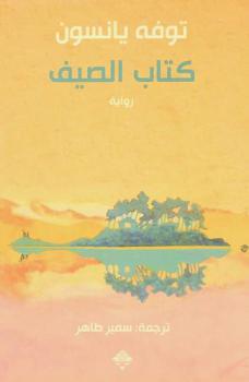  كتاب الصيف : رواية