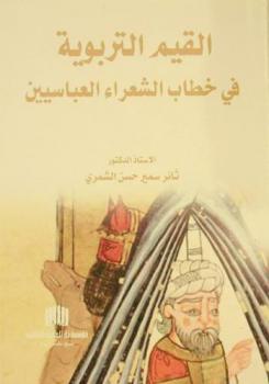 القيم التربوية في خطاب الشعراء العباسيين