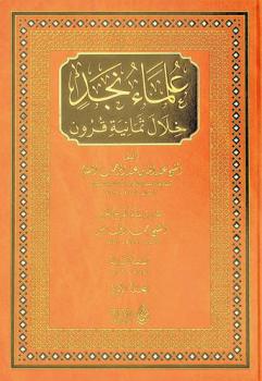  علماء نجد خلال ثمانية قرون