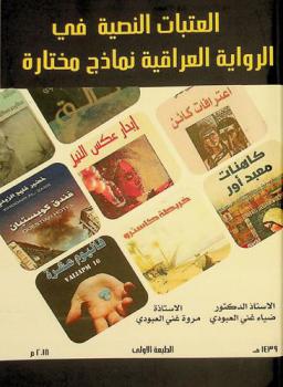 العتبات النصية في الرواية العراقية : نماذج مختارة