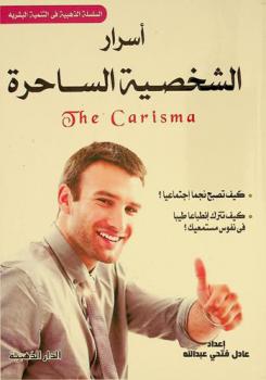  أسرار الشخصية الساحرة : الشخصية الجذابة = The carisma