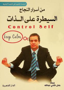  السيطرة على الذات من أسرار النجاح = Control self