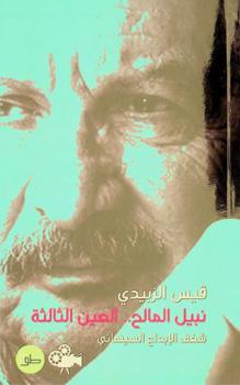  نبيل المالح :‏ العين الثالثة : شغف الإبداع السينمائي