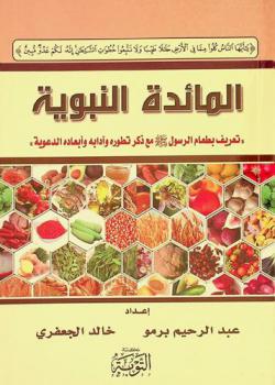  المائدة النبوية : \تعريف بطعام الرسول صلى الله عليه وسلم مع ذكر تطوره وآدابه وأبعاده الدعوية\