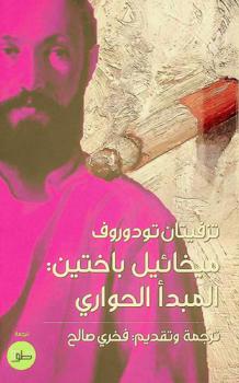  ميخائيل باختين :‪‪‪‪‪‪‪‪‪‪ المبدأ الحواري /‪‪‪‪‪‪‪‪‪