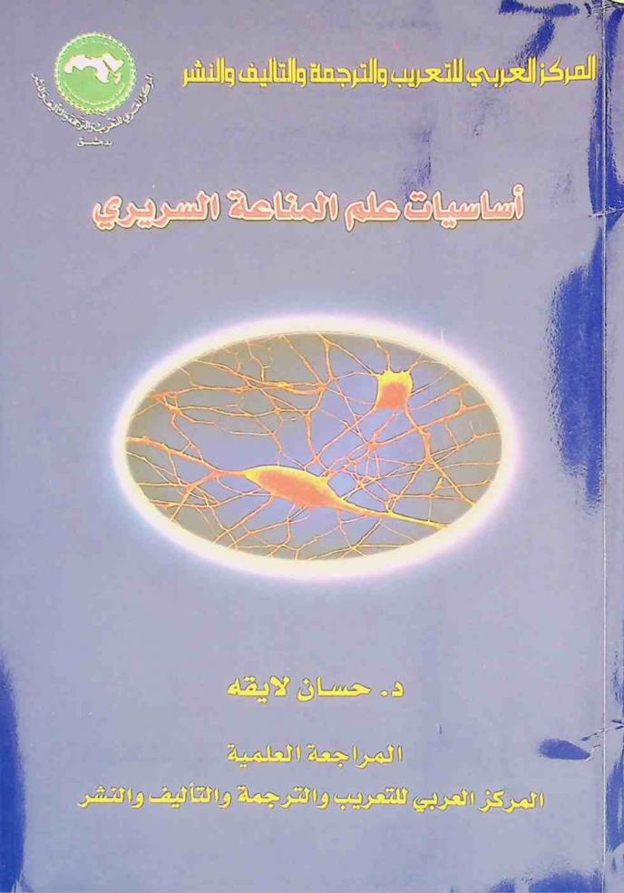  أساسيات علم المناعة السريري