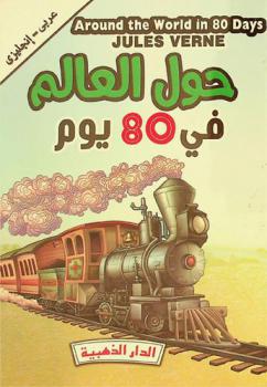 حول العالم في ثمانين يوم = Around the world in 80 days