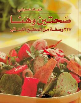  صحتين وهنا : 227 وصفة من المطبخ اللبناني