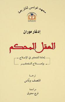 العقل المحكم : إعادة التفكير في الإصلاح وإصلاح التفكير