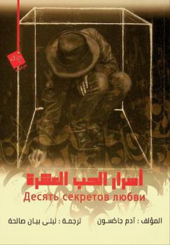  أسرار الحب العشرة : المثل العصري عن الحكمة والحب الذي سيغير حياتك