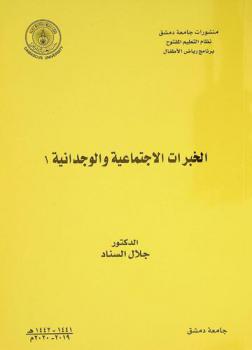  الخبرات الاجتماعية والوجدانية