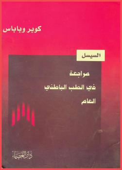  السيسل : مراجعة في الطب الباطني العام