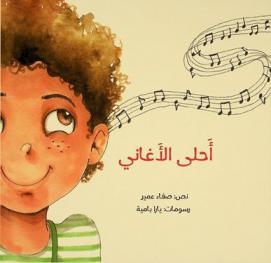 أحلى الأغاني