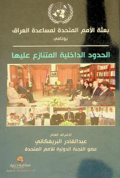  بعثة الأمم المتحدة لمساعدة العراق : يونامي : الحدود الداخلية المتنازع عليها