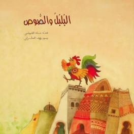 البلبل والصوص = The Bulbul and the chick