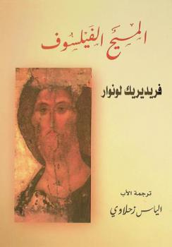 المسيح الفيلسوف