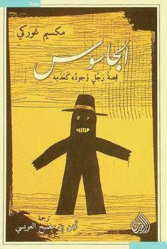 الجاسوس : قصة رجل وجوده كعدمه