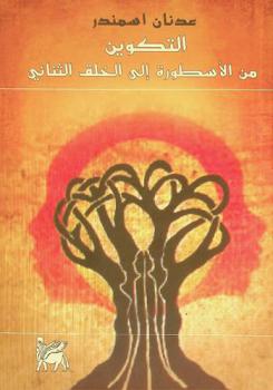  التكوين من الأسطورة إلى الخلق الثنائي