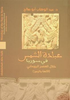  عبادة الشمس في سوريا خلال العصر الروماني : (الآلهة والرموز) = Worship of the sun in Syria during the Roman period : Gods and Symbols