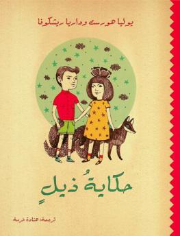  حكاية ذيل