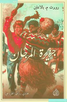  جزيرة المرجان : رواية