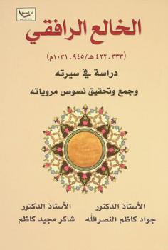  الخالع الرافقي (333-422 هـ / 945-1031 م) : دراسة في سيرته