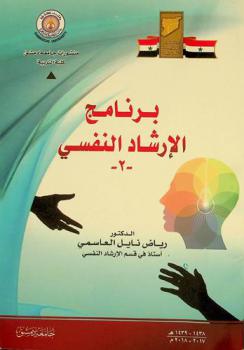  برامج الإرشاد النفسي (2) = Psychological counseling Programs -2-