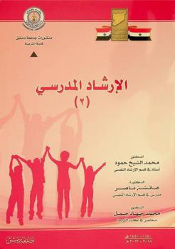 الإرشاد المدرسي (2)