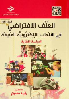  العنف الافتراضي في الألعاب الإلكترونية العنيفة : الدراسة النظرية