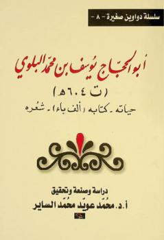 أبو الحجاج يوسف بن محمد البلوي المالقي (ت 604 هـ) : حياته، كتابه (ألف باء)، شعره