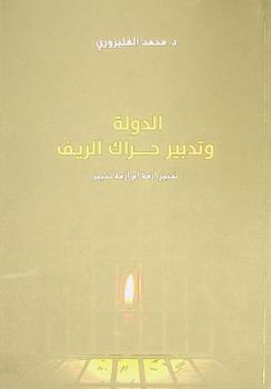الدولة وتدبير حراك الريف : تدبير أزمة أم أزمة تدبير