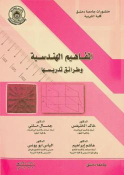  المفاهيم الهندسية وطرائق تدريسها