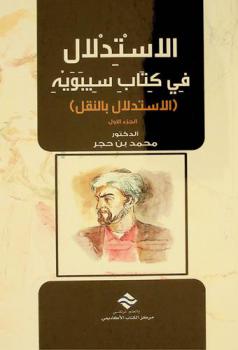  الاستدلال في كتاب سيبويه