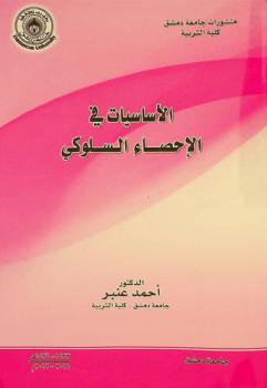  الأساسيات في الإحصاء السلوكي