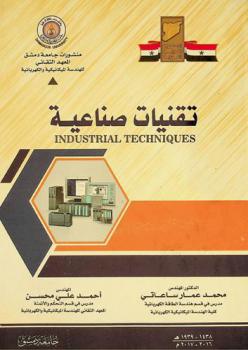تقنيات صناعية = Industrial techniques